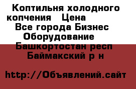 Коптильня холодного копчения › Цена ­ 29 000 - Все города Бизнес » Оборудование   . Башкортостан респ.,Баймакский р-н